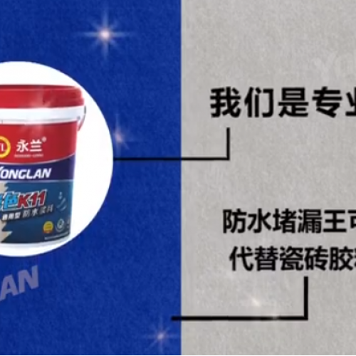 防水涂料實力廠家——防水堵漏王可以直接代替瓷磚膠粘磚嗎？