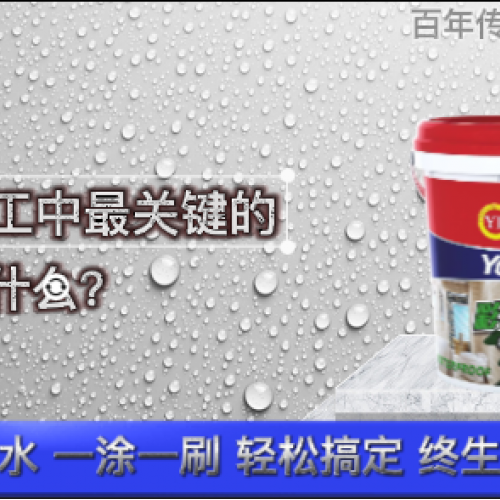防水施工中最關(guān)鍵的步驟是什么？